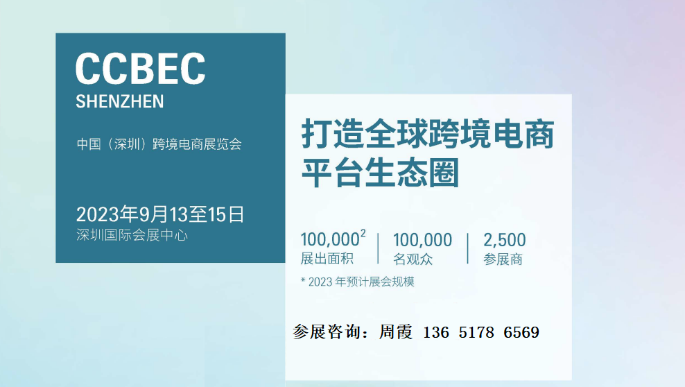 2024深圳跨境电商展CCBEC_超10万跨境买家关注的跨境电商选品盛会