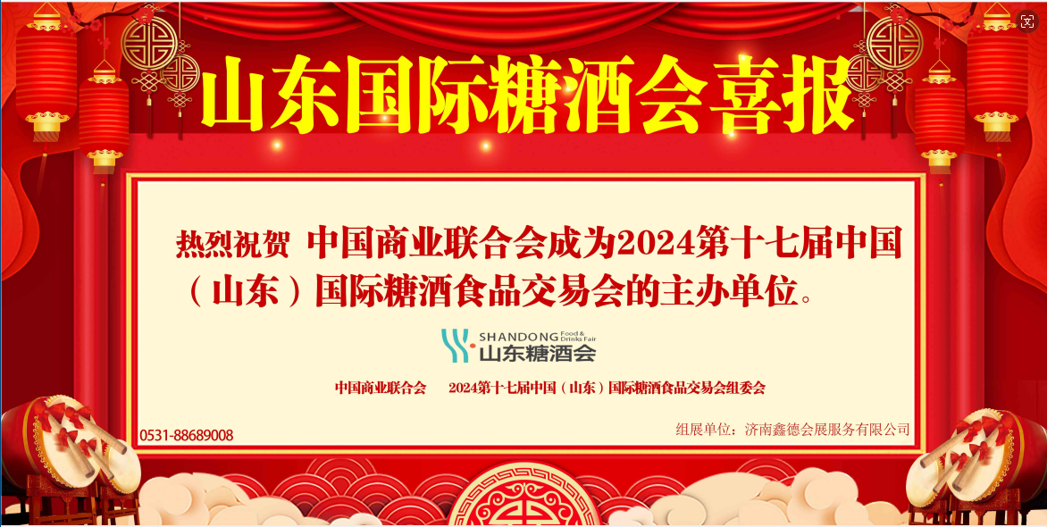 热烈祝贺山东国际糖酒会获中国商业联合会主办