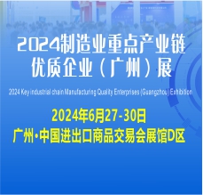 2024 制造业重点产业链优质企业（广州供热）展