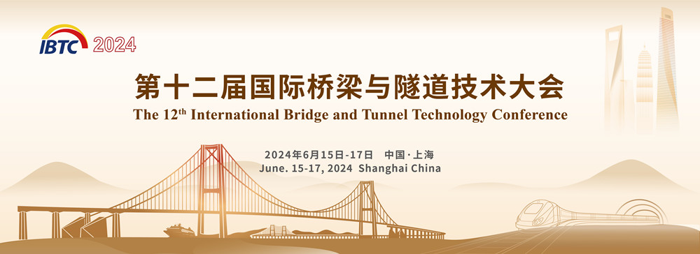2024第十二届国际桥梁与隧道技术大会