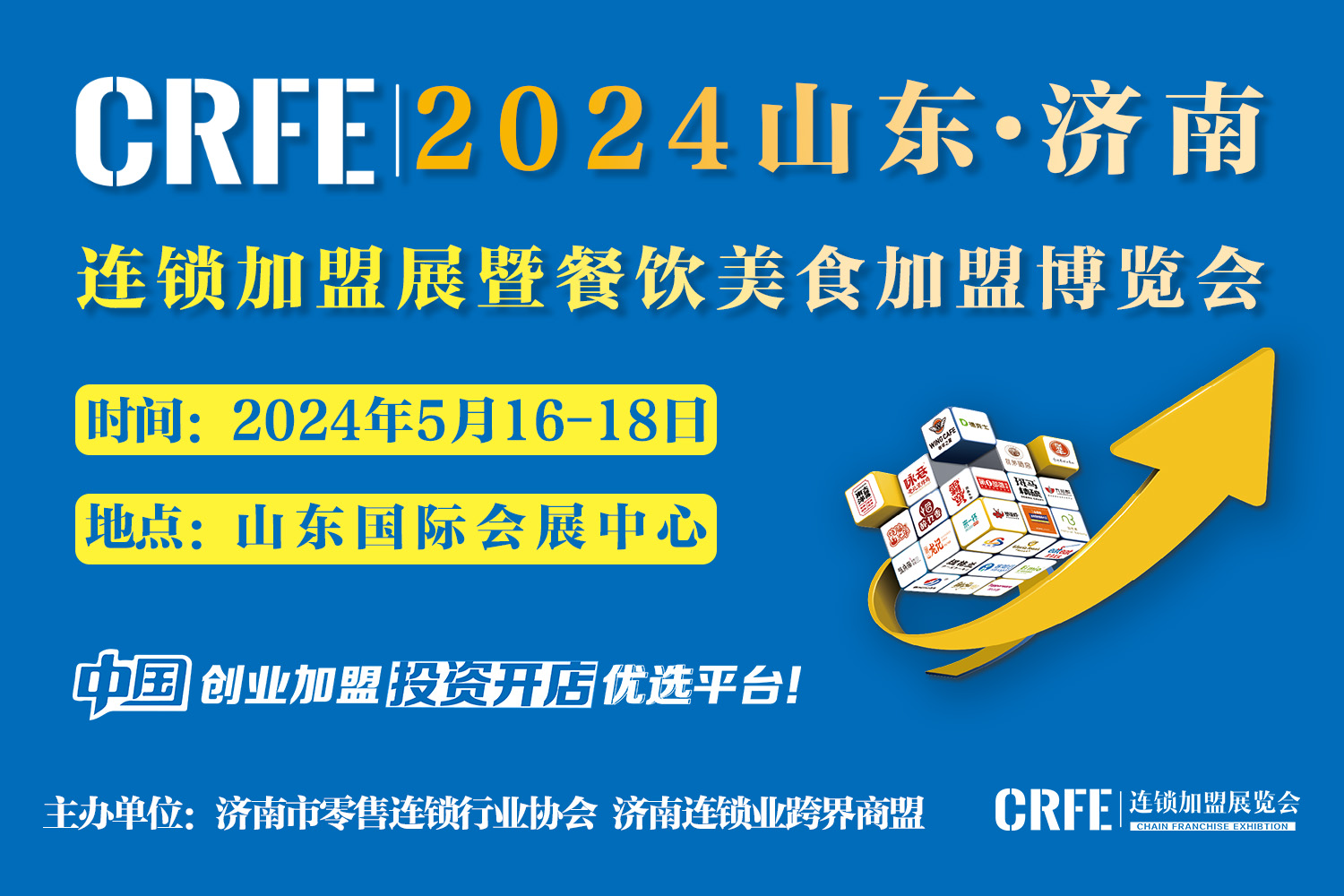 2024创业加盟好项目，来CRFE山东（济南）连锁加盟展会