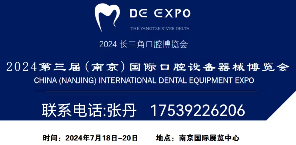 热点展会   2024 第三届（南京）国际口腔设备器械博览会