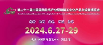 装配式建筑展会2024第21届中国住宅产业暨建筑工业设备展会