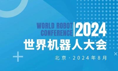 2024WRC世界机器人大会暨博览会